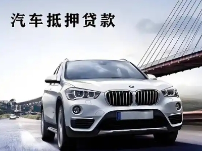 连江车抵贷如何办理押车和不押车?