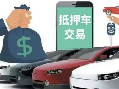 连江汽车抵押贷款通过率高