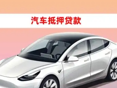 连江车抵贷的三种常见还款方式