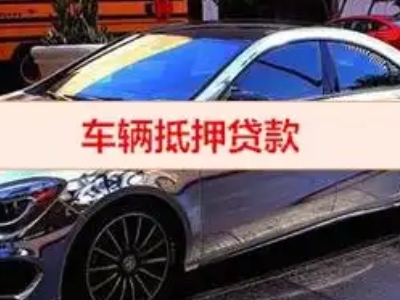 连江汽车抵押借款的额度如何确定？