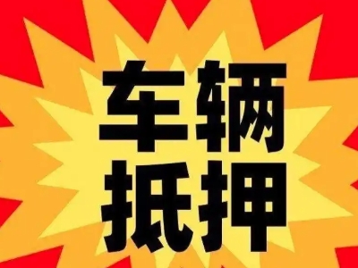连江车辆抵押贷款哪些品牌的车能抵押更多钱？